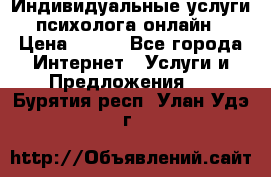 Индивидуальные услуги психолога онлайн › Цена ­ 250 - Все города Интернет » Услуги и Предложения   . Бурятия респ.,Улан-Удэ г.